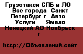 Грузотакси СПБ и ЛО - Все города, Санкт-Петербург г. Авто » Услуги   . Ямало-Ненецкий АО,Ноябрьск г.